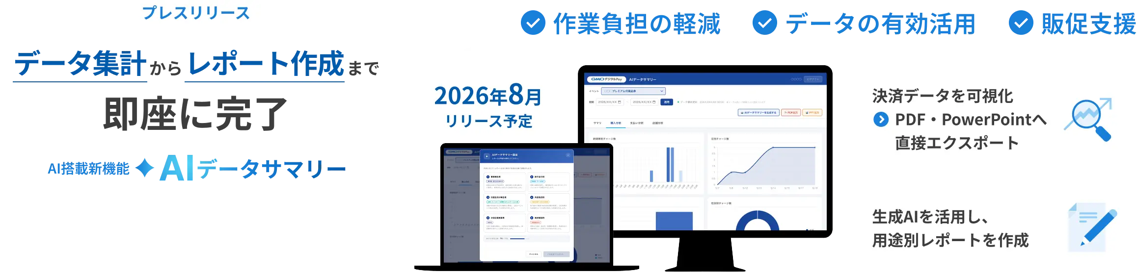 プレスリリース。データ集計からレポート作成まで、即座に完了。AI搭載新機能「AIデータサマリー」2026年8月リリース予定