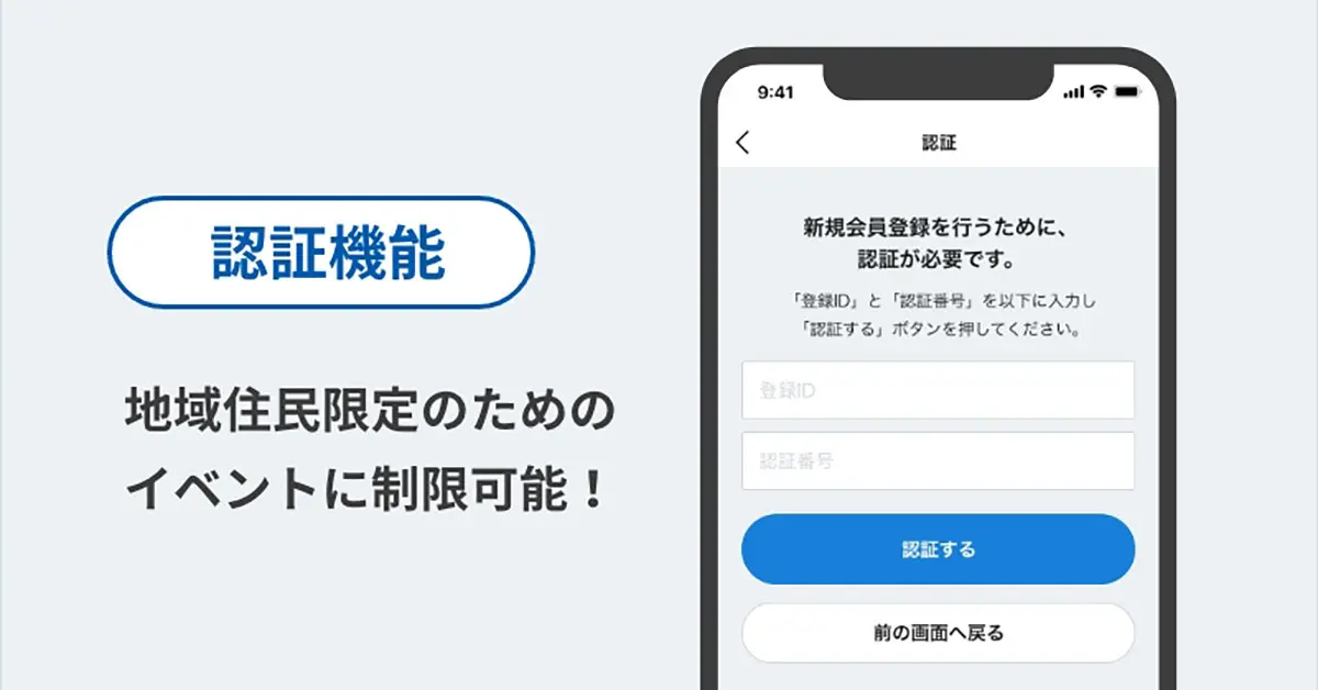 認証機能で、地域の住民を限定した利用制限が可能に！
