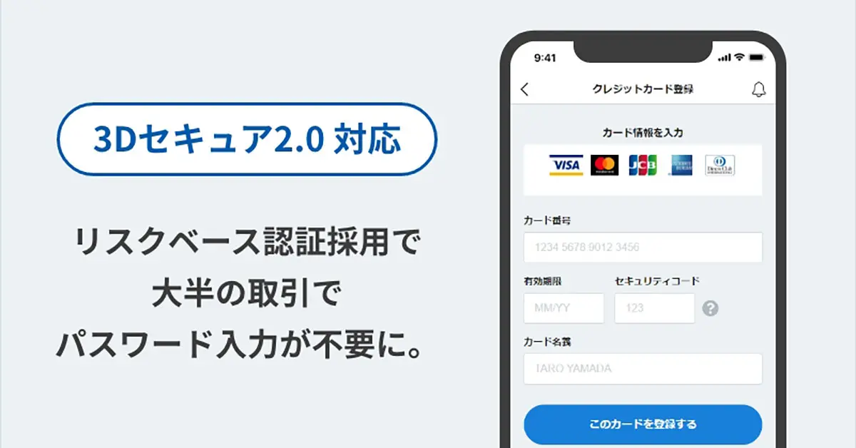 「3Dセキュア2.0」対応で、さらに安全に!より便利に!