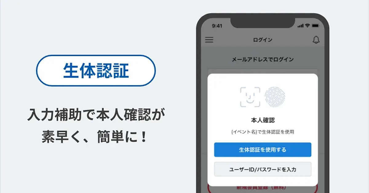 生体認証で、ログインや決済時のパスワード入力が不要に！