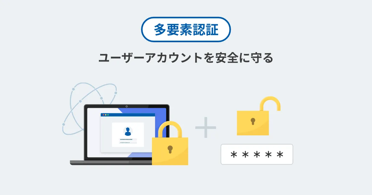 多要素認証の追加で、セキュリティをさらに強化