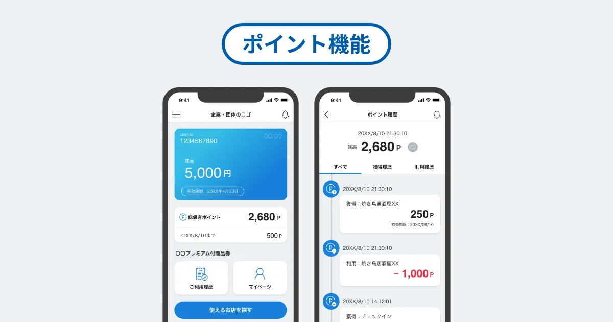 利用者のロイヤリティアップを実現！ポイント機能