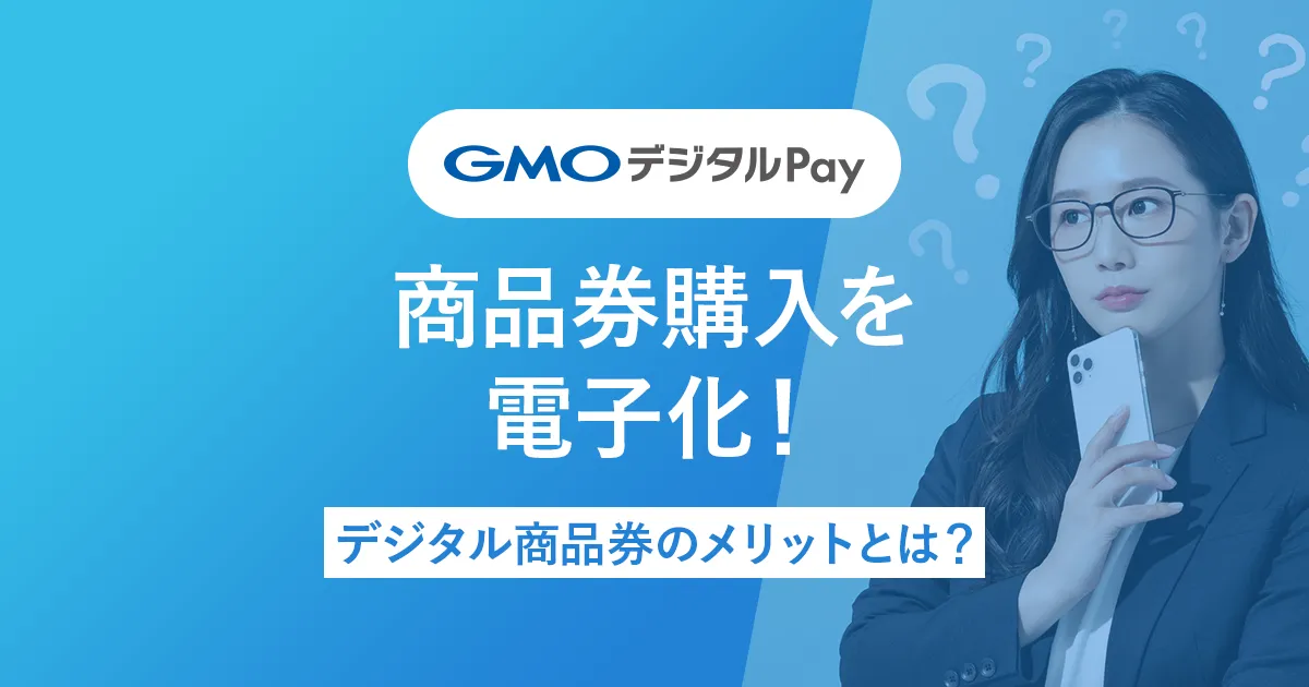 商品券購入を電子化！デジタル商品券のメリットとは？