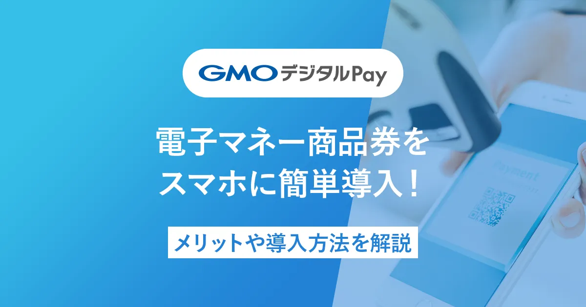 電子マネー商品券をスマホに簡単導入！メリットや導入方法を解説