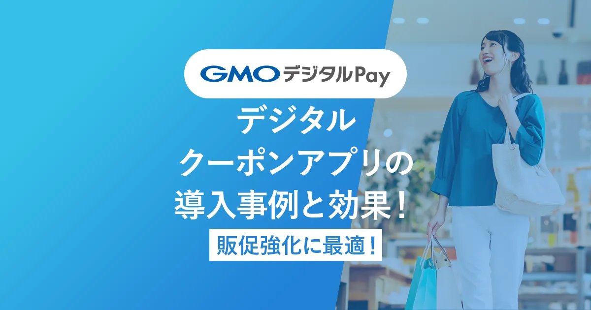 デジタルクーポンアプリの導入事例と効果！販促強化に最適！