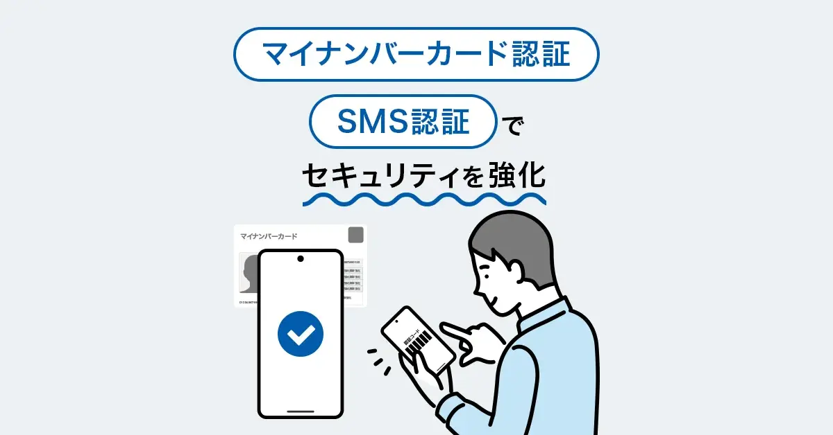 マイナンバーカード認証とSMS認証でクレジットカード利用時のセキュリティを強化