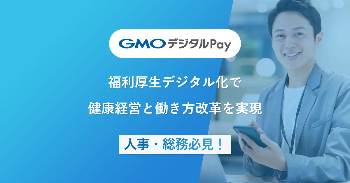 福利厚生デジタル化で健康経営と働き方改革を実現｜人事・総務必見！
