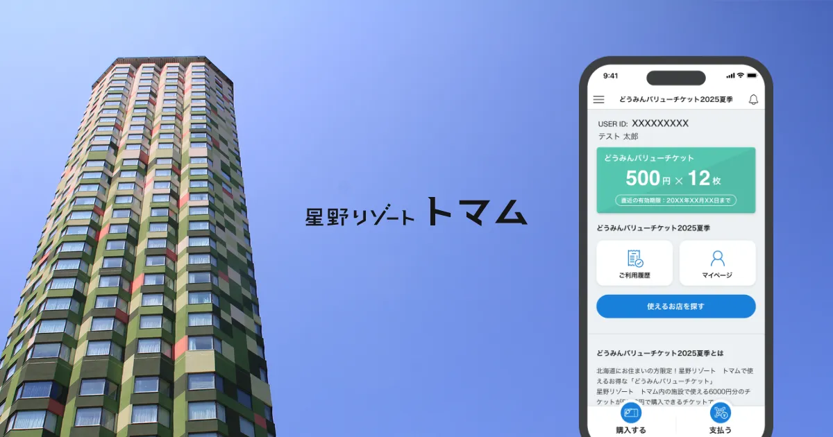 【体験レビュー】星野リゾート　トマムさまで「どうみんバリューチケット」を使ってみました！