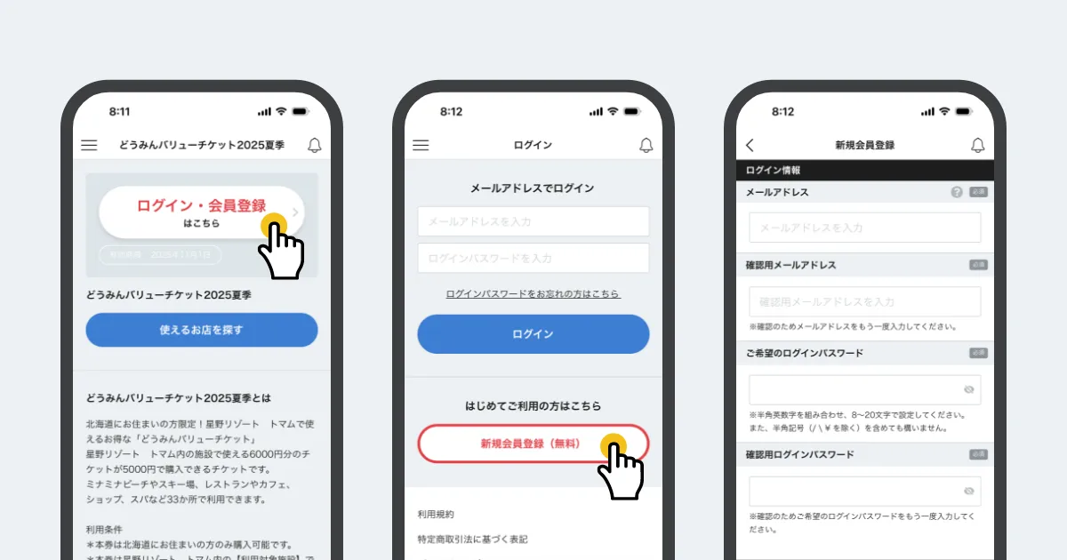 「どうみんバリューチケット」購入および利用完了までの手順を説明するスマートフォン画面のモックアップ画像です。新規会員登録の説明。左には「ログイン・会員登録はこちら」ボタンが、中央には 「新規会員登録(無料)」ボタンが手のアイコンで指示されている。右には会員登録の際の入力項目が表示されている。