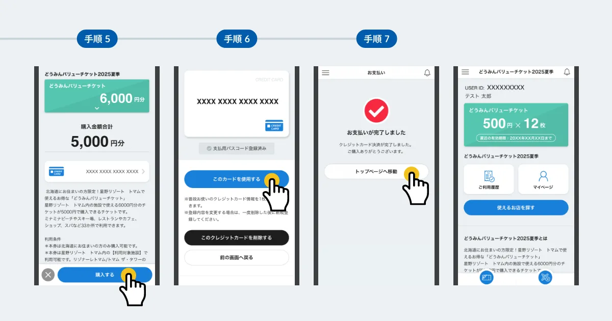 「どうみんバリューチケット」購入および利用完了までの手順を説明するスマートフォン画面のモックアップ画像です。手順5で購入金額を決めて「購入する」ボタンが、手順6ではこのカードを使用するボタンが手のアイコンで指示されていて、手順7ではお支払い完了後の画面が表示されている。