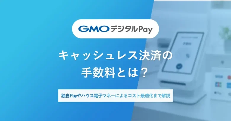 キャッシュレス決済の手数料とは？独自Payやハウス電子マネーによるコスト最適化まで解説