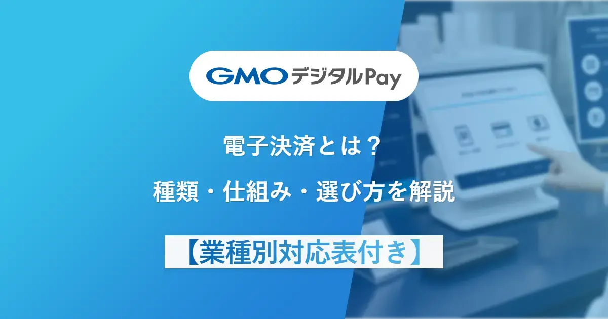 電子決済とは?種類・仕組み・選び方を徹底解説【業種別対応表付き】