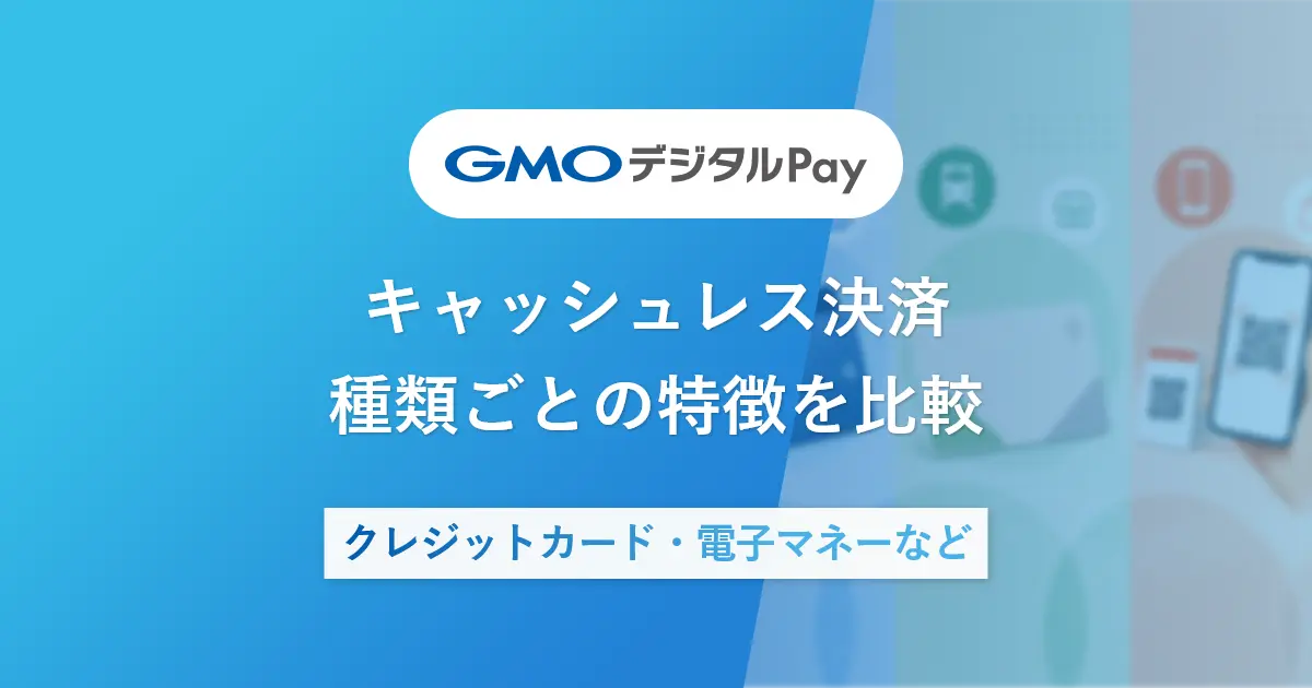 キャッシュレス決済|クレジットカード・電子マネーなど種類ごとの特徴を比較