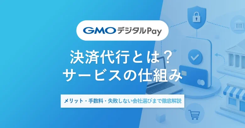決済代行とは？サービスの仕組み・メリット・手数料・失敗しない会社選びまで徹底解説
