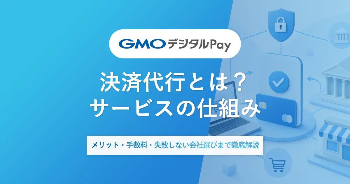 決済代行とは?サービスの仕組み・メリット・手数料・失敗しない会社選びまで徹底解説