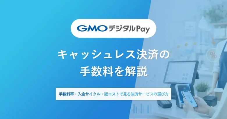 キャッシュレス決済の手数料を解説 | 手数料率・入金サイクル・総コストで見る決済サービスの選び方