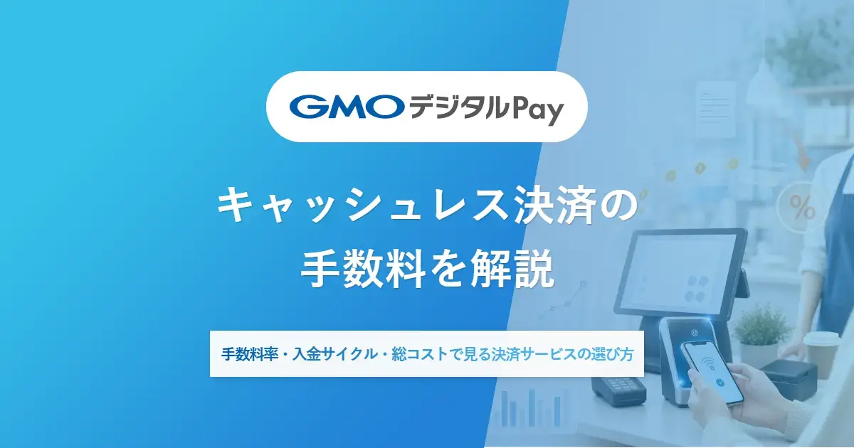 キャッシュレス決済の手数料を解説 | 手数料率・入金サイクル・総コストで見る決済サービスの選び方