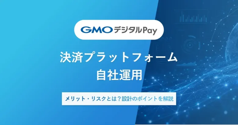 決済プラットフォーム自社運用|メリット・リスクとは？設計のポイントを解説