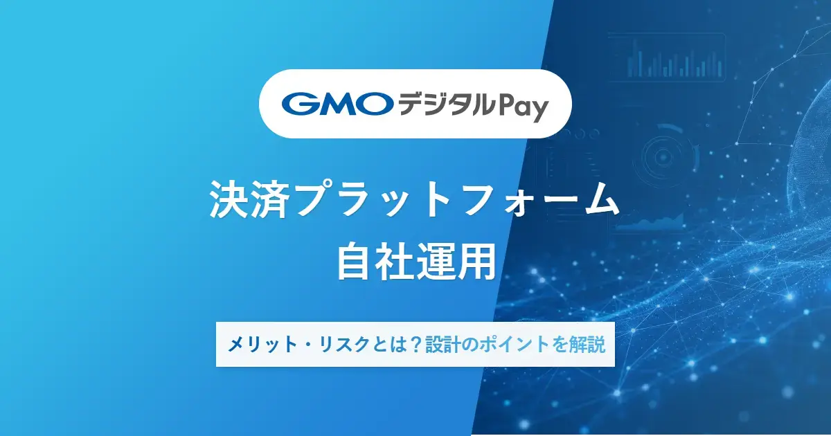 決済プラットフォーム自社運用|メリット・リスクとは？設計のポイントを解説