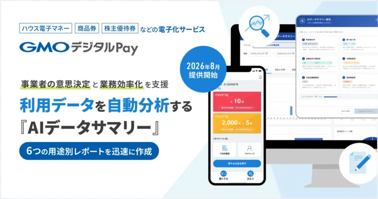 「GMOデジタルPay」、生成AIで利用データを自動分析する『AIデータサマリー』を2026年8月に提供開始～事業報告や施策立案レポートを迅速に作成し、事業者の意思決定と業務効率化を支援～