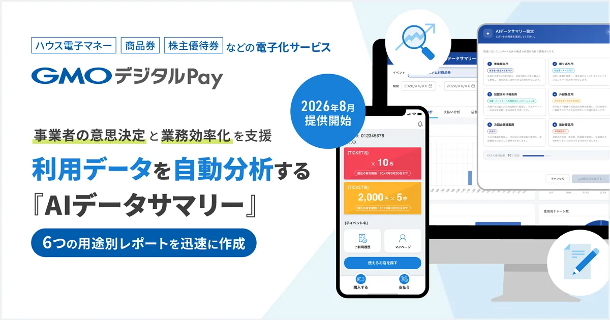 「GMOデジタルPay」、生成AIで利用データを自動分析する『AIデータサマリー』を2026年8月に提供開始～事業報告や施策立案レポートを迅速に作成し、事業者の意思決定と業務効率化を支援～