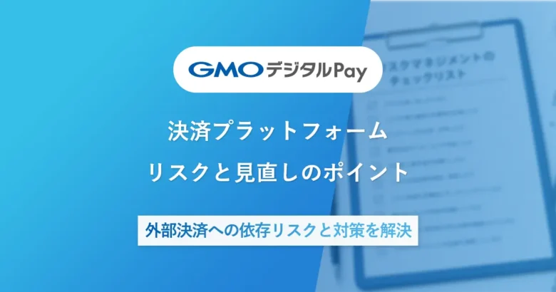 決済プラットフォーム | リスクと見直しのポイント | 外部決済への依存リスクと対策を解決