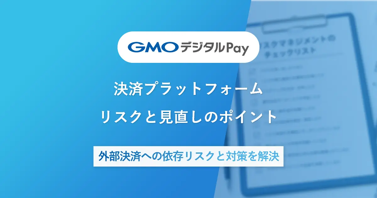 決済プラットフォーム | リスクと見直しのポイント | 外部決済への依存リスクと対策を解決