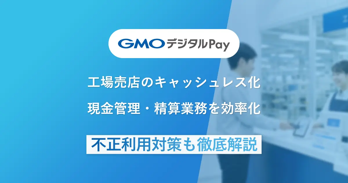 工場売店のキャッシュレス化｜現金管理・精算業務の効率化と不正利用対策を徹底解説