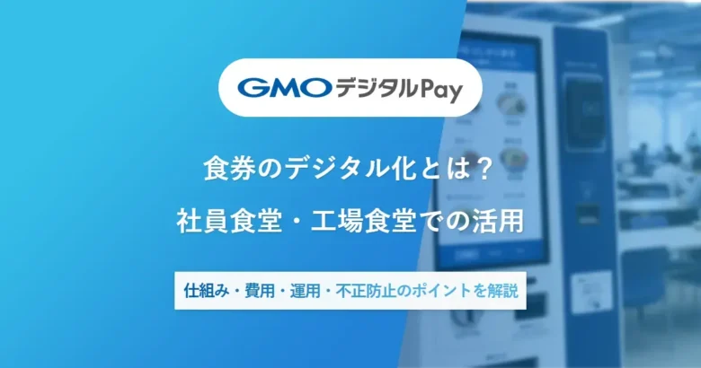 食券のデジタル化とは？社員食堂・工場食堂で検討すべき仕組み・費用・運用のポイント