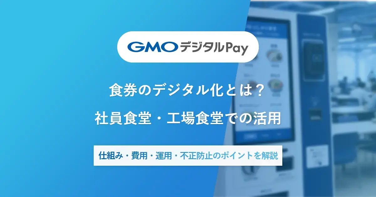 食券のデジタル化とは？社員食堂・工場食堂で検討すべき仕組み・費用・運用のポイント