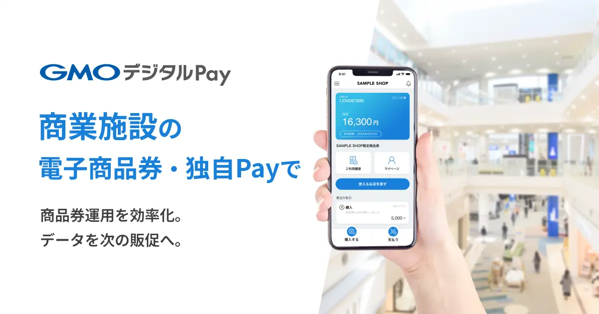 GMOデジタルPay「商業施設の電子商品券・独自Payで 商品券運用を効率化。データを次の販促へ。」