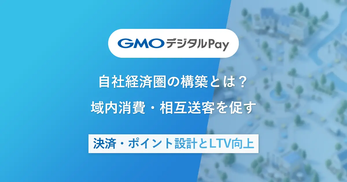 自社経済圏の構築とは？域内消費・相互送客を促す | 決済・ポイント設計とLTV向上